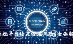 TP钱包软件：正规平台还是潜在风险？全面解析与