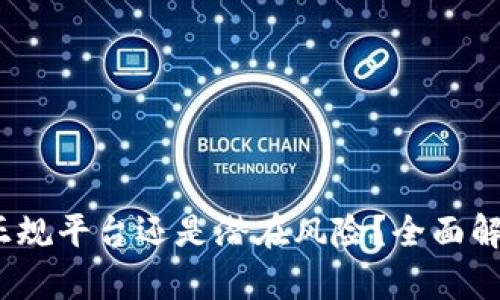 TP钱包软件：正规平台还是潜在风险？全面解析与用户指南