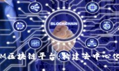 深入探讨IBM区块链平台：构建去中心化应用的选