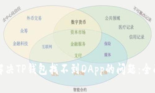 如何解决TP钱包找不到DApp的问题：全面指南
