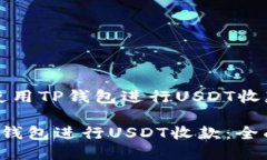 標題：如何使用TP钱包进行USDT收款：全面指南如