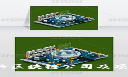 2023年新兴区块链公司及项目全景解析