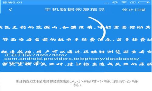   如何将TP钱包中的数字资产提币到OKEx交易所？ / 
 guanjianci TP钱包, OKEx交易所, 提币流程 /guanjianci 

在数字货币的世界中，如何安全地提取资产是每个用户都需要掌握的技能之一。TP钱包是一种流行的数字资产钱包，而OKEx是一家知名的数字货币交易所。将TP钱包中的数字资产提币到OKEx交易所，步骤繁琐但非常重要。本文将详细分析这一过程，包括如何确保安全、避免常见错误、以及相关的费用问题等。文章将还涵盖5个相关问题，并进行深入探讨。

一、TP钱包概述
TP钱包是一种轻量级的数字资产钱包，提供安全、便捷的资产管理功能。支持多种主流数字货币，包括比特币、以太坊等。用户可以通过TP钱包进行转账、收款、资产查询等操作，且具有较高的安全性，密码和私钥的管理非常重要。

二、OKEx交易所简介
OKEx是一家国际知名的数字货币交易所，提供多种交易对和交易产品，包括现货交易、期货交易等。用户可以通过OKEx进行数字资产的买卖和投资。OKEx具有较高的流动性和安全性，非常适合中高级用户进行交易。

三、提币流程详细介绍
提币的基本步骤包括：选择提币的数字资产、获取OKEx的提币地址、在TP钱包中进行提币操作以及确认提币状态。

h41. 选择提币的数字资产/h4
在TP钱包中，首先需要确认你要提币的数字资产是什么。不同的资产可能会有不同的提币费用和确认时间，因此选择要提取的资产非常重要。

h42. 获取OKEx的提币地址/h4
登录你的OKEx账号，进入“资产管理”界面，找到你要提币的数字资产，点击“充值”按钮，系统会生成一个提币地址，复制这个地址。在这个过程中，确保域名正确，避免钓鱼网站。

h43. 在TP钱包中进行提币操作/h4
打开TP钱包，选择你要提取的数字资产，点击“提币”按钮。将之前复制的OKEx提币地址粘贴到相应位置，输入提币数量，确认无误后，点击确认。在此过程中，请首先检查提币地址的准确性，确保没有输入错误。

h44. 确认提币状态/h4
提币后，你可以在TP钱包的交易记录中查看提币状态，通常需要等待区块链的确认，时间视网络拥堵程度而定。确认后，用户可以在OKEx的账户资产中查看到相应的余额。

四、常见的提币错误及解决方案
在提币过程中，用户常常会遇到一些错误。以下是几种常见问题及相应的解决方案：

h41. 提币地址填写错误/h4
这是最常见的错误之一。若填写了错误的提币地址，资产将无法找回。解决方案是务必在提币前仔细检查所输入的提币地址，建议使用复制粘贴的操作，以减少输入错误的可能性。

h42. 提币费用不足/h4
提币时需要支付一定的网络手续费，如果余额不足以支付提币费用，提币可能会失败。用户应确保钱包中有足够的余额以支付相关费用，必要时可以调整提币数量。

h43. 网络延迟/h4
在某些情况下，由于网络拥堵，提币可能需要较长时间才能完成。如果在确认时间内未能收到提币，可以查看区块浏览器确认交易状态，或联系相关客服进行询问。

h44. 安全问题/h4
提币操作涉及到安全问题，如私钥的保护和二次身份验证。确保TP钱包开通了双重认证，并妥善保管私钥和助记词，如果不慎泄露，资产可能面临风险。

h45. 交易平台问题/h4
有时由于OKEx交易所的系统维护或技术问题，用户可能会无法完成提币。在这种情况下，用户需耐心等待，或主动联系OKEx的客服团队进行咨询。

五、提币的安全性和注意事项
为了确保提币过程的安全性，用户应遵循以下注意事项：

h41. 启用双重认证/h4
在TP钱包和OKEx上都启用双重认证。这样可以在账号被盗的情况下增加一层保护，让用户的资产更加安全。

h42. 检查钓鱼网站/h4
在进行提币时，确保自己在官方网站进行操作，避免受到钓鱼网站的攻击。检查网址的安全性和正确性非常重要。

h43. 保管好私钥和助记词/h4
不管是TP钱包还是其他数字资产钱包，私钥和助记词是访问你资产的唯一凭证。务必妥善保管，不要轻易泄露给他人。

h44. 定期检查资产交易记录/h4
用户应定期查看自己的资产交易记录，以确保没有未授权的转账发生。若发现任何可疑情况，及时采取措施，如更改密码或联系客服。

h45. 了解市场动态/h4
了解市场动态和各个交易所的最新消息，及时做出调整，避免在市场波动剧烈时进行提币操作，以降低潜在的损失。

六、问题解答

h4问题一：TP钱包支持哪些数字资产的提币？/h4
TP钱包支持多种主流的数字资产，如比特币（BTC）、以太坊（ETH）、瑞波币（XRP）和一些新兴的ERC-20代币等。提币时，用户应确认所提取的资产是否在TP钱包支持的范围内。如果没有，可能需要借助其他的钱包来转账这部分资产。

h4问题二：提币时需要支付多少手续费？/h4
手续费因不同的数字资产和网络情况而异。一般来说，TP钱包和OKEx会根据当前网络的充塞程度和选择的数字资产收取不同金额的手续费。用户可在提币界面查看当前的提币手续费信息。若手续费过高，可以选择等网络拥堵减缓后再进行提币。

h4问题三：提币成功后，我的资产会多长时间到账？/h4
提币到账的时间与所提取的资产及网络状况有关。一般来说，若网络畅通，大部分提币在几分钟内会到账，但在网络拥堵期间，可能需要更长时间。一旦确认提币成功，用户可以通过区块链浏览器查看交易状态，确保提币成功。

h4问题四：提币失败后资产会发生怎样的变化？/h4
若提币失败，资产仍然会保留在用户的TP钱包中，用户可以重新尝试提币。但需注意的是，若提币涉及手续费，使用失败的提币操作仍会产生这部分手续费。当发生提币失败时，建议检查造成失败的原因并加以解决。

h4问题五：如何提高提币的安全性？/h4
用户可以通过多种方式提高提币的安全性。首要是启用双重认证，对密码和私钥进行严格管理，不随意点击不明链接。在提币前，务必检查提币地址和资产信息的准确性。此外，及时更新软件版本并关注相关安全更新也能有效降低资产被盗的风险。

通过以上内容，我们详细介绍了TP钱包提币到OKEx交易所的全过程，以及用户在操作中可能遇到的问题及其解决方案。希望能够帮助每一位用户安全、顺利地进行数字资产的提币操作。