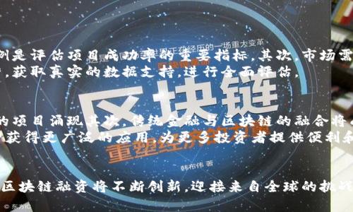 biao ti/biao ti区块链融资的应用场景详解：创业公司如何利用区块链技术?biao ti

区块链, 融资, 应用场景/guanjianci

一、引言
区块链技术自其问世以来，迅速引起了全球的关注，其独特的去中心化特性和透明性使其在各个领域都有了广泛的应用。特别是在融资方面，区块链技术为创业公司、投资者以及金融机构提供了新的机遇和挑战。通过探索区块链融资的应用场景，创业公司可以更有效地获得资本支持，加速其发展进程。

二、区块链融资的基本概念
在详细探讨区块链融资的应用场景之前，有必要先理解区块链融资的基本概念。区块链融资是指利用区块链技术和数字货币进行资金筹集和资产管理的方式。与传统融资方式相比，区块链融资通常更为高效、安全和透明。
区块链融资的常见形式包括首次代币发行（ICO）、证券型代币发行（STO）、去中心化金融（DeFi）等。每种方式都有其独特的特点和适用场景，为创业公司提供了多种资金筹集的途径。

三、区块链融资的应用场景
以下是一些区块链融资的主要应用场景：

h41. 创业公司融资/h4
区块链技术为新兴创业公司提供了一种创新的融资渠道。例如，通过发行本项目的代币，创业公司可以直接面向全球投资者筹集资金，而不必依赖传统的融资方式，如风险投资或银行贷款。这种方式不仅可以降低融资成本，还能迅速提高资金的流入速度。

h42. 房地产融资/h4
房地产行业的融资一般需要较长的时间周期和复杂的流程，然而通过区块链技术的应用，可以极大提高融资的效率。例如，房地产资产可以通过代币化的形式进行融资，每个投资者可以购买小额的房地产股份，这不仅降低了投资门槛，还吸引了更多的小投资者参与，从而快速集资。

h43. 供应链金融/h4
在传统的供应链金融中，资金流通较为缓慢，会产生信息不对称的问题。而区块链使得各方在同一个透明的平台上对交易信息进行实时记录和查询，从而提高了融资的效率。通过智能合约，融资流程可以自动执行，大大降低了人为干预的风险。

h44. 跨境贸易融资/h4
区块链技术能够有效解决传统跨境贸易融资中的问题，如中介费用高、交易效率低等。通过使用区块链技术，交易信息可以在全球范围内实时共享，从而加速支付过程，降低交易成本，提高资金的流动性。

h45. 社会公益融资/h4
区块链还可以用于社会公益项目的融资，通过透明的资金流向追踪，确保每一笔捐款的合规性和使用情况，从而赢得捐赠者的信任。此外，区块链技术能够通过智能合约自动分配资金，提高项目资金使用效率。

四、区块链融资的优势
区块链融资相较于传统融资方式有以下几点明显优势：

h41. 提高融资效率/h4
区块链的去中心化特性可以省去中介的介入，从而加快融资流程。在传统融资中，需要经过多个环节，比如审批、评估等，而区块链融资通过智能合约的自动执行，可以实现融资流程的简化和加速。

h42. 降低融资成本/h4
由于省去了中介的费用和复杂的审批流程，区块链融资的整体成本显著降低。此外，区块链的透明性也使得融资风险大大降低，进而降低了投资者的风险评估成本。

h43. 提升透明度/h4
通过区块链技术，所有的交易记录都是公开和不可篡改的，任何人都可以随时查阅资金的流动情况。这种透明性不仅增强了投资者对项目的信任，也提高了项目方的责任感。

h44. 扩大投资者群体/h4
区块链融资能够打破地域限制，任何人在全球范围内都可以参与到投资当中，极大地拓展了创业公司的融资途径和受众群体。

h45. 创新与灵活性/h4
区块链技术本身具有很强的创新性，创业公司可以根据自身的需求设计适合自己的融资方案。例如，可以通过不同类型的代币发行，满足不同投资者的需求，从而灵活安排融资计划。

五、常见问题解析

h41. 区块链融资的法律合规性如何保障？/h4
随着区块链融资的逐渐被接受，各国监管机构对其法律合规性问题也开始关注。然而，目前仍然存在许多法律空白和不确定性，尤其是关于代币的分类和证券法的适用。
为了保障区块链融资的法律合规，创业公司需积极与法律顾问合作，了解所在国及国际上关于区块链和加密货币的法律法规。此外，采取合规措施，比如进行KYC（了解您的客户）和AML（反洗钱）程序，也显得尤为重要。
另外，各国针对区块链技术的监管也在不断演变，创业公司需要时刻关注全球各国的监管动态，及时调整融资策略和方案，以实现合法合规融资。

h42. 如何进行有效的项目宣传以吸引投资者？/h4
项目宣传是吸引投资者的重要环节，创业公司需要制定一套详细的宣传策略。在现代数字化环境下，社交媒体、专业网站和投资者论坛都是宣传的有效渠道。
创业公司可以通过制作高质量的白皮书、发布定期的项目进展报告、参加行业会议及展会等方式，提升项目的曝光度。此外，吸引知名投资者和合作伙伴的参与可以为项目带来更高的可靠性和信誉度。
最重要的是，创业公司需在宣传过程中诚实、透明地对待潜在投资者，不夸大项目的未来，提升与投资者的信任和粘性，增强对投资者的吸引力。

h43. 区块链融资中的风险有哪些？/h4
虽然区块链融资带来了许多机遇，但也存在风险。首先，技术风险是重要的一环，区块链项目可能存在技术漏洞，导致资产损失。其次，由于市场的不确定性，价格波动可能导致项目筹资失败。
另外，合规风险也需要关注，如未能遵循法律法规可能会导致法律诉讼。此外，心理风险也是需要警惕的，许多投资者可能会在短期波动中情绪失控做出错误决策。
因此，创业公司需前瞻性地评估和管理所有可能出现的风险，制定风险预警机制和应急预案，以确保项目的顺利进行。

h44. 如何评估区块链融资项目的投资价值？/h4
评估区块链融资项目的投资价值主要可从三个维度进行分析：团队背景、市场前景和技术价值。首先，团队的执行能力、行业经验及过往成功案例是评估项目成功率的重要指标。其次，市场需求和竞争环境也需进行充分的研究，以了解项目的市场前景和潜在回报。
最后，技术的创新性和可行性同样是关键因素，具备独特技术优势的项目更能吸引投资者的关注。此外，建议投资者尽量参与项目的测试和运营，获取真实的数据支持，进行全面评估。

h45. 未来区块链融资的发展趋势是什么？/h4
随着区块链技术的普及，区块链融资在未来将会呈现出几大趋势。首先，合规性将成为一大焦点，各国监管政策会不断完善，促使更多合法合规的项目涌现其次，传统金融与区块链的融合将成为新常态，区块链将为传统金融体系带来更多的创新与机会。
除了以上趋势外，安全性保障也将越来越受到重视，确保投资者和项目方的资产安全是未来区块链融资的关键。此外，去中心化金融（DeFi）有望获得更广泛的应用，为更多投资者提供便利和机会。

六、结论
区块链融资以其高效、透明、安全等优点逐渐被越来越多的创业公司采纳，成为传统融资方式的重要补充。未来，随着技术的发展和市场的成熟，区块链融资将不断创新，迎接来自全球的挑战与机遇。创业公司在利用区块链融资的同时，也需要注意风险管理和法律遵守，唯有如此，才能在激烈的竞争中取得成功，推动整个行业的前行。