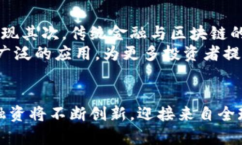 biao ti/biao ti区块链融资的应用场景详解：创业公司如何利用区块链技术?biao ti

区块链, 融资, 应用场景/guanjianci

一、引言
区块链技术自其问世以来，迅速引起了全球的关注，其独特的去中心化特性和透明性使其在各个领域都有了广泛的应用。特别是在融资方面，区块链技术为创业公司、投资者以及金融机构提供了新的机遇和挑战。通过探索区块链融资的应用场景，创业公司可以更有效地获得资本支持，加速其发展进程。

二、区块链融资的基本概念
在详细探讨区块链融资的应用场景之前，有必要先理解区块链融资的基本概念。区块链融资是指利用区块链技术和数字货币进行资金筹集和资产管理的方式。与传统融资方式相比，区块链融资通常更为高效、安全和透明。
区块链融资的常见形式包括首次代币发行（ICO）、证券型代币发行（STO）、去中心化金融（DeFi）等。每种方式都有其独特的特点和适用场景，为创业公司提供了多种资金筹集的途径。

三、区块链融资的应用场景
以下是一些区块链融资的主要应用场景：

h41. 创业公司融资/h4
区块链技术为新兴创业公司提供了一种创新的融资渠道。例如，通过发行本项目的代币，创业公司可以直接面向全球投资者筹集资金，而不必依赖传统的融资方式，如风险投资或银行贷款。这种方式不仅可以降低融资成本，还能迅速提高资金的流入速度。

h42. 房地产融资/h4
房地产行业的融资一般需要较长的时间周期和复杂的流程，然而通过区块链技术的应用，可以极大提高融资的效率。例如，房地产资产可以通过代币化的形式进行融资，每个投资者可以购买小额的房地产股份，这不仅降低了投资门槛，还吸引了更多的小投资者参与，从而快速集资。

h43. 供应链金融/h4
在传统的供应链金融中，资金流通较为缓慢，会产生信息不对称的问题。而区块链使得各方在同一个透明的平台上对交易信息进行实时记录和查询，从而提高了融资的效率。通过智能合约，融资流程可以自动执行，大大降低了人为干预的风险。

h44. 跨境贸易融资/h4
区块链技术能够有效解决传统跨境贸易融资中的问题，如中介费用高、交易效率低等。通过使用区块链技术，交易信息可以在全球范围内实时共享，从而加速支付过程，降低交易成本，提高资金的流动性。

h45. 社会公益融资/h4
区块链还可以用于社会公益项目的融资，通过透明的资金流向追踪，确保每一笔捐款的合规性和使用情况，从而赢得捐赠者的信任。此外，区块链技术能够通过智能合约自动分配资金，提高项目资金使用效率。

四、区块链融资的优势
区块链融资相较于传统融资方式有以下几点明显优势：

h41. 提高融资效率/h4
区块链的去中心化特性可以省去中介的介入，从而加快融资流程。在传统融资中，需要经过多个环节，比如审批、评估等，而区块链融资通过智能合约的自动执行，可以实现融资流程的简化和加速。

h42. 降低融资成本/h4
由于省去了中介的费用和复杂的审批流程，区块链融资的整体成本显著降低。此外，区块链的透明性也使得融资风险大大降低，进而降低了投资者的风险评估成本。

h43. 提升透明度/h4
通过区块链技术，所有的交易记录都是公开和不可篡改的，任何人都可以随时查阅资金的流动情况。这种透明性不仅增强了投资者对项目的信任，也提高了项目方的责任感。

h44. 扩大投资者群体/h4
区块链融资能够打破地域限制，任何人在全球范围内都可以参与到投资当中，极大地拓展了创业公司的融资途径和受众群体。

h45. 创新与灵活性/h4
区块链技术本身具有很强的创新性，创业公司可以根据自身的需求设计适合自己的融资方案。例如，可以通过不同类型的代币发行，满足不同投资者的需求，从而灵活安排融资计划。

五、常见问题解析

h41. 区块链融资的法律合规性如何保障？/h4
随着区块链融资的逐渐被接受，各国监管机构对其法律合规性问题也开始关注。然而，目前仍然存在许多法律空白和不确定性，尤其是关于代币的分类和证券法的适用。
为了保障区块链融资的法律合规，创业公司需积极与法律顾问合作，了解所在国及国际上关于区块链和加密货币的法律法规。此外，采取合规措施，比如进行KYC（了解您的客户）和AML（反洗钱）程序，也显得尤为重要。
另外，各国针对区块链技术的监管也在不断演变，创业公司需要时刻关注全球各国的监管动态，及时调整融资策略和方案，以实现合法合规融资。

h42. 如何进行有效的项目宣传以吸引投资者？/h4
项目宣传是吸引投资者的重要环节，创业公司需要制定一套详细的宣传策略。在现代数字化环境下，社交媒体、专业网站和投资者论坛都是宣传的有效渠道。
创业公司可以通过制作高质量的白皮书、发布定期的项目进展报告、参加行业会议及展会等方式，提升项目的曝光度。此外，吸引知名投资者和合作伙伴的参与可以为项目带来更高的可靠性和信誉度。
最重要的是，创业公司需在宣传过程中诚实、透明地对待潜在投资者，不夸大项目的未来，提升与投资者的信任和粘性，增强对投资者的吸引力。

h43. 区块链融资中的风险有哪些？/h4
虽然区块链融资带来了许多机遇，但也存在风险。首先，技术风险是重要的一环，区块链项目可能存在技术漏洞，导致资产损失。其次，由于市场的不确定性，价格波动可能导致项目筹资失败。
另外，合规风险也需要关注，如未能遵循法律法规可能会导致法律诉讼。此外，心理风险也是需要警惕的，许多投资者可能会在短期波动中情绪失控做出错误决策。
因此，创业公司需前瞻性地评估和管理所有可能出现的风险，制定风险预警机制和应急预案，以确保项目的顺利进行。

h44. 如何评估区块链融资项目的投资价值？/h4
评估区块链融资项目的投资价值主要可从三个维度进行分析：团队背景、市场前景和技术价值。首先，团队的执行能力、行业经验及过往成功案例是评估项目成功率的重要指标。其次，市场需求和竞争环境也需进行充分的研究，以了解项目的市场前景和潜在回报。
最后，技术的创新性和可行性同样是关键因素，具备独特技术优势的项目更能吸引投资者的关注。此外，建议投资者尽量参与项目的测试和运营，获取真实的数据支持，进行全面评估。

h45. 未来区块链融资的发展趋势是什么？/h4
随着区块链技术的普及，区块链融资在未来将会呈现出几大趋势。首先，合规性将成为一大焦点，各国监管政策会不断完善，促使更多合法合规的项目涌现其次，传统金融与区块链的融合将成为新常态，区块链将为传统金融体系带来更多的创新与机会。
除了以上趋势外，安全性保障也将越来越受到重视，确保投资者和项目方的资产安全是未来区块链融资的关键。此外，去中心化金融（DeFi）有望获得更广泛的应用，为更多投资者提供便利和机会。

六、结论
区块链融资以其高效、透明、安全等优点逐渐被越来越多的创业公司采纳，成为传统融资方式的重要补充。未来，随着技术的发展和市场的成熟，区块链融资将不断创新，迎接来自全球的挑战与机遇。创业公司在利用区块链融资的同时，也需要注意风险管理和法律遵守，唯有如此，才能在激烈的竞争中取得成功，推动整个行业的前行。