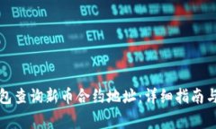 如何通过TP钱包查询新币合约地址：详细指南与常