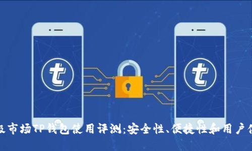一级市场TP钱包使用评测：安全性、便捷性和用户体验