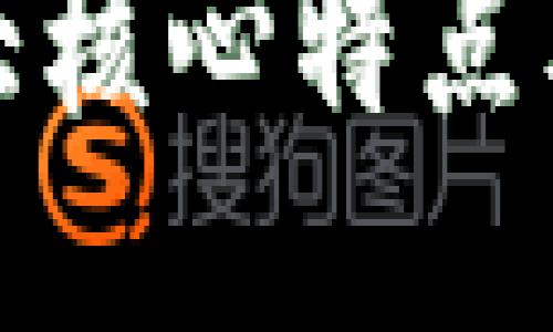 区块链的三大核心特点及其深远影响