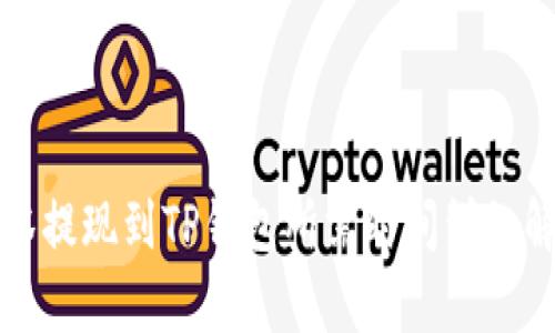 抹茶提现到TP钱包所需时间详细解析