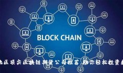 : 江苏地区顶尖区块链期货公司推荐，助你轻松投