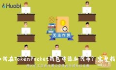 如何在TokenPocket钱包中添加代币? 完整指南