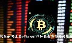 tP钱包如何连接rPhone：详细指南与常见问题解答