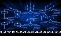 如何查看TP钱包的授权连接以及安全使用指南