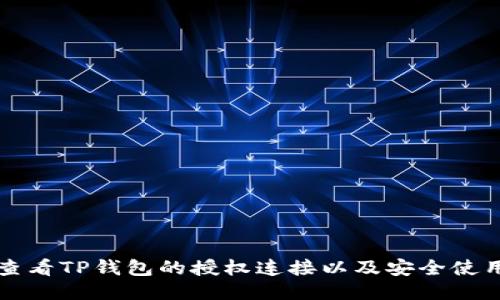 如何查看TP钱包的授权连接以及安全使用指南