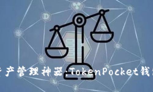 企业级数字资产管理神器：TokenPocket钱包企业版详解