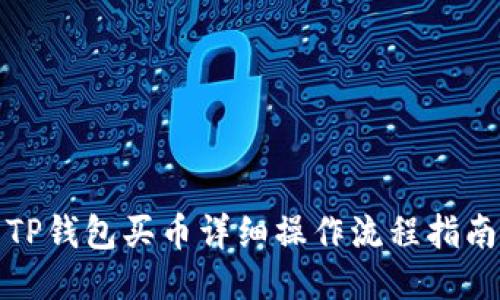 TP钱包买币详细操作流程指南