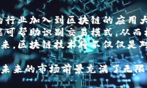 区块链周期有哪些？全面解析区块链发展的不同阶段

区块链周期, 区块链发展阶段, 加密货币市场/guanjianci

区块链技术自其诞生以来，已经经历了多个发展周期。这些周期的出现既反映了技术本身的发展变化，也体现了市场需求与投资人心理的演变。本文将详细解析区块链周期的各个阶段，以及相关的市场动态和技术进步，帮助读者深入理解区块链的发展历程。

区块链的初始阶段：激素周期（2008-2013）
区块链的历史可以追溯到2008年，当时一位名为中本聪（Satoshi Nakamoto）的人或一群人的名字出现在比特币白皮书中。这一阶段，区块链技术刚刚进入公众视野，市场对其的了解和接受程度较低。
在这一阶段，区块链主要表现为比特币的基本实现，主要功能是允许用户进行去中心化的数字货币交易。2010年，比特币首次被用来购买实际商品，标志着其作为交换媒介的潜力。由于比特币的成功，越来越多的人开始关注这一技术。
然而，在这段时间内，区块链技术的认知度和应用案例仍然非常有限，大多数关注仍集中在比特币本身，甚至还有许多人对其潜在的技术应用表示怀疑。投资者对这一新兴市场的理解尚浅，风险意识不强，导致初期的投资和市场波动率较高。

区块链的第二阶段：技术萌芽阶段（2014-2017）
随着比特币的流行，越来越多的人开始意识到区块链技术的潜力。2013年，维塔利克·布特林提出了以太坊（Ethereum）的概念——一个基于区块链的智能合约平台。这一创新标志着区块链技术开始走向更广泛的应用场景。
在这个阶段，许多新的区块链项目陆续被推出，涵盖了金融、供应链管理、身份认证等多个领域。初创企业开始利用区块链技术进行创新，尤其在数字资产和智能合约方面取得了显著进展。
值得注意的是，2017年出现的ICO（首次代币发行）热潮将注意力带入了区块链项目的融资方式。这一现象吸引了大量投资者，推动了市场的繁荣，但同时也伴随着各种风险，包括欺诈和泡沫。

区块链的第三阶段：成熟阶段（2018-2020）
2018年起，区块链技术和加密货币市场经历了剧烈波动。随着监管政策的逐步出台，ICO热潮的泡沫开始破裂，许多初创公司面临倒闭，市场信心受到冲击。
然而，技术的核心价值依然存在，部分优质项目不断探索区块链的实际应用。许多企业开始关注如何在其商业模式中整合区块链技术，提升透明度和降低成本。
这一阶段标志着区块链技术从概念阶段向实际应用的转变，越来越多的企业和机构开始进行区块链技术的研究和开发，政府的参与也开始增多。随着技术的不断发展，越来越多的传统行业开始意识到区块链的重要性。

区块链的第四阶段：落地应用阶段（2021-至今）
进入2021年，区块链进入了一个新的发展阶段。随着DeFi（去中心化金融）和NFT（非同质化代币）等热门概念的出现，区块链技术逐渐从单一的加密货币交易扩展到更多的应用场景。
越来越多的企业和组织开始探索区块链技术在智能合约、供应链管理、数字身份等领域的应用。几乎所有的科技巨头，包括IBM、微软、亚马逊等都开始推出与区块链相关的服务，助力企业实现数字化转型。
同时，区块链的去中心化特性和透明性也引起了监管机构的关注，全球范围内对于区块链技术的合规和标准化问题展开了讨论。市场逐渐趋于法治化与规则化，促进了更加健康和可持续的发展。

区块链周期的未来：展望与挑战
从目前的发展趋势来看，区块链技术的应用场景仍在不断扩大，但也伴随着各种挑战。例如，技术的可扩展性、能源消耗和安全性等问题依然需要解决。同时，市场的竞争也愈发激烈，各种区块链平台和应用层出不穷，如何在技术和商业模式上进行创新，将是未来发展的关键。
未来，区块链不仅仅是一种技术工具，它有可能改变我们生活的方方面面，包括金融、法律、物流等行业。随着技术的成熟与广泛应用，区块链的周期将持续演进，并为社会带来更深远的影响。

思考问题的引导
在深入理解区块链周期的基础上，以下5个问题值得我们进一步探讨：
ol
    listrong区块链技术的发展是否会遭遇监管的瓶颈？/strong/li
    listrong区块链技术在实际应用中存在哪些安全隐患？/strong/li
    listrong怎样通过区块链技术推动可持续发展？/strong/li
    listrong传统行业如何与区块链技术结合？/strong/li
    listrong区块链技术的未来趋势是什么？/strong/li
/ol

1. 区块链技术的发展是否会遭遇监管的瓶颈？
监管问题一直是区块链发展的一个重要话题。随着区块链技术越来越受到关注，各国政府对其监管态度也开始发生变化。许多国家在试图寻找监管框架的同时，保障技术发展的创新潜力。
以美国为例，SEC（证券交易委员会）对ICO的监管已经开始加强，某些情况下将其视为证券的发售，要求项目方进行注册并遵循相关法律。在欧盟，