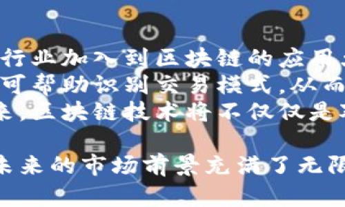 区块链周期有哪些？全面解析区块链发展的不同阶段

区块链周期, 区块链发展阶段, 加密货币市场/guanjianci

区块链技术自其诞生以来，已经经历了多个发展周期。这些周期的出现既反映了技术本身的发展变化，也体现了市场需求与投资人心理的演变。本文将详细解析区块链周期的各个阶段，以及相关的市场动态和技术进步，帮助读者深入理解区块链的发展历程。

区块链的初始阶段：激素周期（2008-2013）
区块链的历史可以追溯到2008年，当时一位名为中本聪（Satoshi Nakamoto）的人或一群人的名字出现在比特币白皮书中。这一阶段，区块链技术刚刚进入公众视野，市场对其的了解和接受程度较低。
在这一阶段，区块链主要表现为比特币的基本实现，主要功能是允许用户进行去中心化的数字货币交易。2010年，比特币首次被用来购买实际商品，标志着其作为交换媒介的潜力。由于比特币的成功，越来越多的人开始关注这一技术。
然而，在这段时间内，区块链技术的认知度和应用案例仍然非常有限，大多数关注仍集中在比特币本身，甚至还有许多人对其潜在的技术应用表示怀疑。投资者对这一新兴市场的理解尚浅，风险意识不强，导致初期的投资和市场波动率较高。

区块链的第二阶段：技术萌芽阶段（2014-2017）
随着比特币的流行，越来越多的人开始意识到区块链技术的潜力。2013年，维塔利克·布特林提出了以太坊（Ethereum）的概念——一个基于区块链的智能合约平台。这一创新标志着区块链技术开始走向更广泛的应用场景。
在这个阶段，许多新的区块链项目陆续被推出，涵盖了金融、供应链管理、身份认证等多个领域。初创企业开始利用区块链技术进行创新，尤其在数字资产和智能合约方面取得了显著进展。
值得注意的是，2017年出现的ICO（首次代币发行）热潮将注意力带入了区块链项目的融资方式。这一现象吸引了大量投资者，推动了市场的繁荣，但同时也伴随着各种风险，包括欺诈和泡沫。

区块链的第三阶段：成熟阶段（2018-2020）
2018年起，区块链技术和加密货币市场经历了剧烈波动。随着监管政策的逐步出台，ICO热潮的泡沫开始破裂，许多初创公司面临倒闭，市场信心受到冲击。
然而，技术的核心价值依然存在，部分优质项目不断探索区块链的实际应用。许多企业开始关注如何在其商业模式中整合区块链技术，提升透明度和降低成本。
这一阶段标志着区块链技术从概念阶段向实际应用的转变，越来越多的企业和机构开始进行区块链技术的研究和开发，政府的参与也开始增多。随着技术的不断发展，越来越多的传统行业开始意识到区块链的重要性。

区块链的第四阶段：落地应用阶段（2021-至今）
进入2021年，区块链进入了一个新的发展阶段。随着DeFi（去中心化金融）和NFT（非同质化代币）等热门概念的出现，区块链技术逐渐从单一的加密货币交易扩展到更多的应用场景。
越来越多的企业和组织开始探索区块链技术在智能合约、供应链管理、数字身份等领域的应用。几乎所有的科技巨头，包括IBM、微软、亚马逊等都开始推出与区块链相关的服务，助力企业实现数字化转型。
同时，区块链的去中心化特性和透明性也引起了监管机构的关注，全球范围内对于区块链技术的合规和标准化问题展开了讨论。市场逐渐趋于法治化与规则化，促进了更加健康和可持续的发展。

区块链周期的未来：展望与挑战
从目前的发展趋势来看，区块链技术的应用场景仍在不断扩大，但也伴随着各种挑战。例如，技术的可扩展性、能源消耗和安全性等问题依然需要解决。同时，市场的竞争也愈发激烈，各种区块链平台和应用层出不穷，如何在技术和商业模式上进行创新，将是未来发展的关键。
未来，区块链不仅仅是一种技术工具，它有可能改变我们生活的方方面面，包括金融、法律、物流等行业。随着技术的成熟与广泛应用，区块链的周期将持续演进，并为社会带来更深远的影响。

思考问题的引导
在深入理解区块链周期的基础上，以下5个问题值得我们进一步探讨：
ol
    listrong区块链技术的发展是否会遭遇监管的瓶颈？/strong/li
    listrong区块链技术在实际应用中存在哪些安全隐患？/strong/li
    listrong怎样通过区块链技术推动可持续发展？/strong/li
    listrong传统行业如何与区块链技术结合？/strong/li
    listrong区块链技术的未来趋势是什么？/strong/li
/ol

1. 区块链技术的发展是否会遭遇监管的瓶颈？
监管问题一直是区块链发展的一个重要话题。随着区块链技术越来越受到关注，各国政府对其监管态度也开始发生变化。许多国家在试图寻找监管框架的同时，保障技术发展的创新潜力。
以美国为例，SEC（证券交易委员会）对ICO的监管已经开始加强，某些情况下将其视为证券的发售，要求项目方进行注册并遵循相关法律。在欧盟，