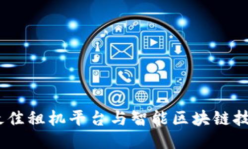 2023年最佳租机平台与智能区块链技术的结合