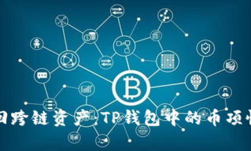 如何找回跨链资产：TP钱包中的币项恢复指南