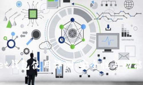 TokenPocket钱包使用评测：安全性与功能性全面解析