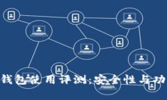 TokenPocket钱包使用评测：安全性与功能性全面解析