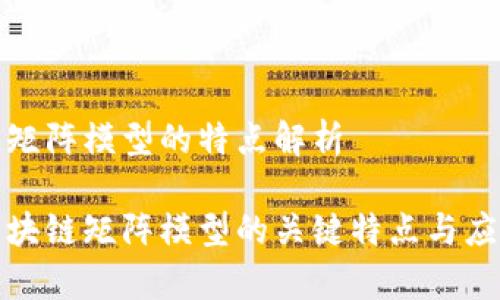 区块链矩阵模型的特点解析

揭示区块链矩阵模型的关键特点与应用前景