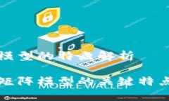 区块链矩阵模型的特点解析揭示区块链矩阵模型