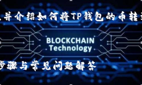 为了满足您的请求，我将提供一个、相关关键词，并介绍如何将TP钱包的币转到芝麻开门的详细步骤和解决相关问题的内容。



如何将TP钱包的币安全转移到芝麻开门？详细步骤与常见问题解答