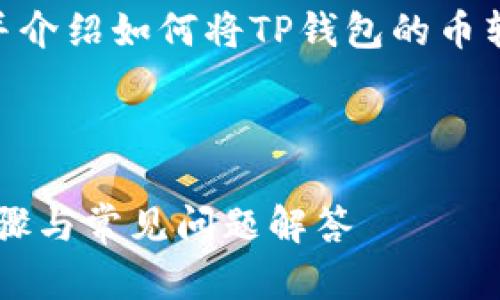 为了满足您的请求，我将提供一个、相关关键词，并介绍如何将TP钱包的币转到芝麻开门的详细步骤和解决相关问题的内容。



如何将TP钱包的币安全转移到芝麻开门？详细步骤与常见问题解答