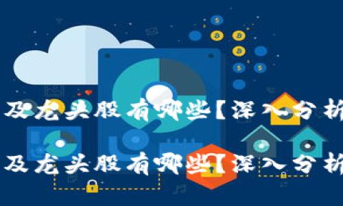 区块链热点及龙头股有哪些？深入分析与投资指南

区块链热点及龙头股有哪些？深入分析与投资指南