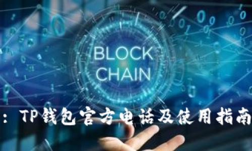 : TP钱包官方电话及使用指南