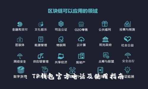 : TP钱包官方电话及使用指南