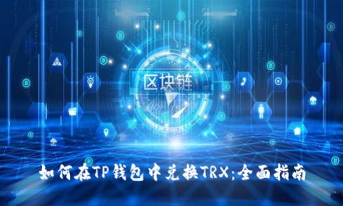 如何在TP钱包中兑换TRX：全面指南