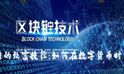 揭示区块链的致富捷径：如何在数字货币时代获取财富