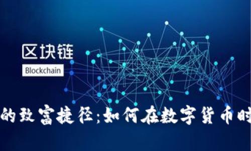 揭示区块链的致富捷径：如何在数字货币时代获取财富