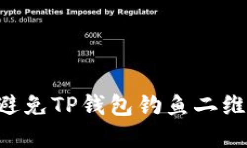 如何识别和避免TP钱包钓鱼二维码：全面指南