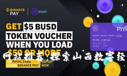 思考的
山西区块链网站推荐：探索山西数字经济的新机遇