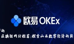 思考的山西区块链网站推荐：探索山西数字经济