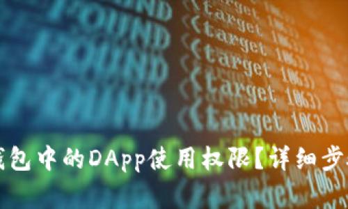 如何取消TP钱包中的DApp使用权限？详细步骤与注意事项