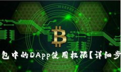 如何取消TP钱包中的DApp使用权限？详细步骤与注