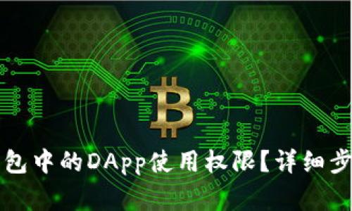 如何取消TP钱包中的DApp使用权限？详细步骤与注意事项