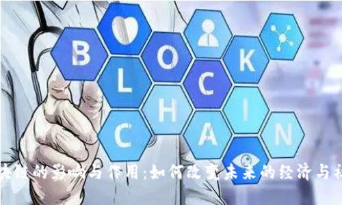 区块链的影响与作用：如何改变未来的经济与社会