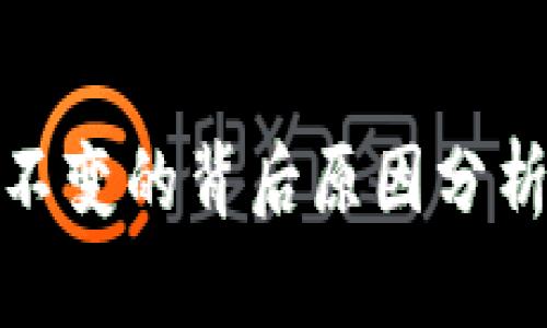 : TP钱包币价格不变的背后原因分析及未来走势预测