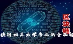 区块链相关大学专业的全面解析