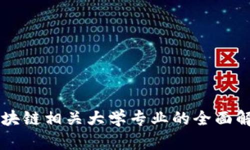区块链相关大学专业的全面解析