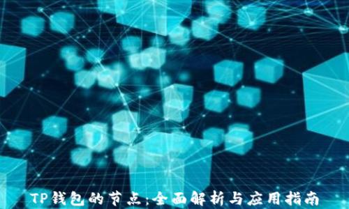
TP钱包的节点：全面解析与应用指南