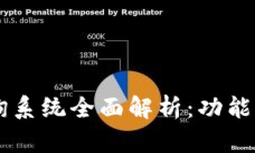  全国区块链查询系统全面解析：功能、优势与使用指南