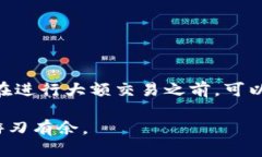   TP钱包闪兑限额：如何高效管理您的交易？ /