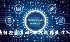  区块链投资策略：如何选择最佳入场点